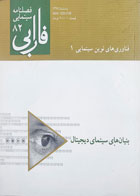 کتاب فصلنامه سینمایی فارابی (82)