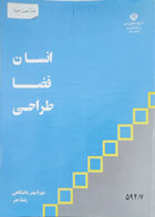 کتاب دست دوم انسان فضا طراحی دوره پیش دانشگاهی رشته هنر