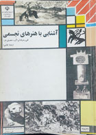 کتاب دست دوم درسی آشنایی با هنرهای تجسمی (رشته نقاشی)