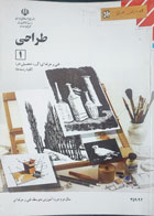 کتاب  دست دوم طراحی 1 فنی حرفه ای (گروه تحصیلی هنر) (کلیه رشته ها) تالیف فریبا شاپوریان-نوشته دارد