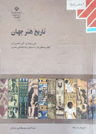 کتاب دست دوم تاریخ هنر جهان  فنی حرفه ای (گروه تحصیلی هنر) کلیه رشته ها (به جز رشته  نقشه کشی معماری) -نوشته دارد