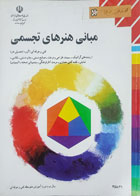 کتاب دست دوم مبانی هنرهای تجسمی فنی و حرفه ای
