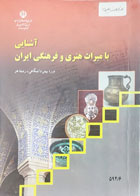کتاب دست دوم آشنایی با میراث هنری و فرهنگی ایران