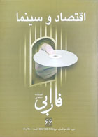 کتاب فصلنامه سینمایی فارابی (66)