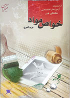 کتاب دست دوم خواص مواد مریم افسری هنگام هنر