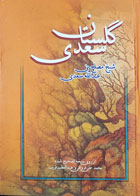 کتاب دست دوم گلستان سعدی - از روی نسخه محمد علی فروغی-درحد نو