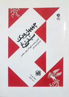 کتاب دست دوم چهل و یک سیمرغ - نویسنده حفیظه مهدیان-درحد نو