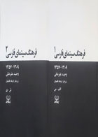 کتاب دست دوم فرهنگ سینمای فارسی(2 جلدی) -نویسنده وحید علیرضائی 