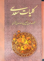 کتاب دست دوم کلیات سعدی-در حد نو 
