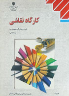 کتاب دست دوم کارگاه نقاشی سال سوم درسی 