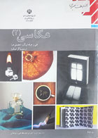 کتاب دست دوم درسی عکاسی 2 (هنر) 
