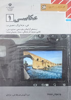 کتاب دست دوم درسی عکاسی 1 (هنر) 