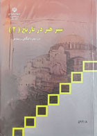 کتاب دست دوم سیر هنر در تاریخ 2دوره پیش دانشگاهی رشته هنر