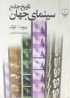 کتاب دست دوم تاریخ جامع سینمای جهان -نویسنده دیوید ا. کوک- ترجمه هوشنگ آزادی ور 