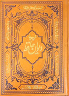کتاب دست دوم شرح عرفانی دیوان حافظ -بر اساس نسخه دکتر قاسم غنی   و محمد قزوینی-در حد نو