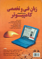 کتاب زبان فنی و تخصصی کامپیوتر اثر محمد رضا اسماعیلی 