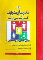 کتاب دست دوم مبانی مشاوره و راهنمایی مدرسان شریف تالیف پریسا حاج کرمی-کاملا نو