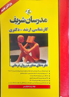 کتاب دست دوم نظریه های مشاوره و روان درمانی مدرسان شریف تالیف پریسا حاج کرمی -کاملا نو