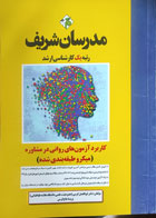 کتاب دست دوم  کاربرد آزمون های روانی در مشاوره مدرسان شریف تالیف دکتر ابوالفضل کرمی -کاملا نو