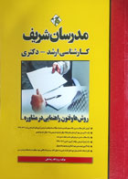 کتاب دست دوم روش ها و فنون راهنمایی در مشاوره مدرسان شریف روح الله رضا علی - کاملا نو