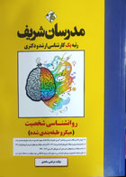 کتاب دست دوم روانشناسی شخصیت مدرسان شریف مرتضی ساعدی - کاملا نو