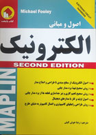 کتاب اصول و مبانی الکترونیک تولی خوش کیش