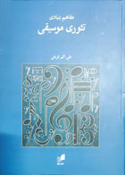 کتاب مفاهیم بنیادی تئوری موسیقی-نویسنده علی اکبر قربانی