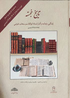 کتاب دست دوم تاریخ خجسته-نویسنده غلامرضا سحاب