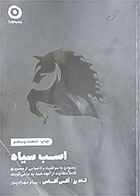 کتاب دست دوم  اسب سیاه-نویسنده تاد رز- مترجم پیام بهرام پور