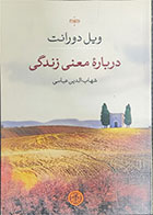 کتاب دست دوم درباره معنی زندگی-نویسنده ویل دورانت- مترجم شهاب الدین عباسی