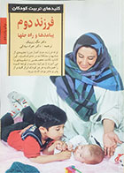 کتاب دست دوم فرزند دوم- پیامدها و راه حلها- -نویسنده دکتر مک زوبیک  -مترجم دکتر جواد میدانی