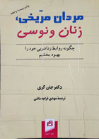 کتاب دست دوم مردان مریخی و زنان ونوسی-نویسنده دکتر جان گری -مترجم مهدی قراچه داغی