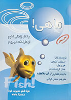 کتاب دست دوم  ماهی! با کار زندگی کنیم، از کار لذت ببریم-نویسنده استفان لاندین - مترجم سحر کیانی 