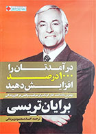 کتاب دست دوم  درآمدتان را 100 درصد افزایش دهید-نویسنده بریان تریسی - مترجم افسانه محمودی یزدانی 
