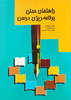 کتاب دست دوم  راهنمای عملی برنامه‌ریزی درسی-نویسنده محرم آقازاده 