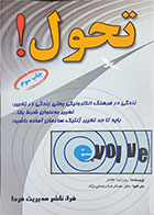 کتاب دست دوم تحول-نویسنده روزابت کانتر - مترجم عبدالرضا رضایی‌ن‍ژاد 