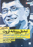 کتاب دست دوم تبدیل رویا به ثروت-نویسنده مایکل مسترسون - مترجم ژان بقوسیان 