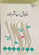 کتاب دست دوم اخلاق معاشرت  -نویسنده جواد محدثی 