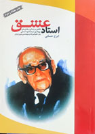 کتاب دست دوم استاد عشق ایرج حسابی-در حد نو 