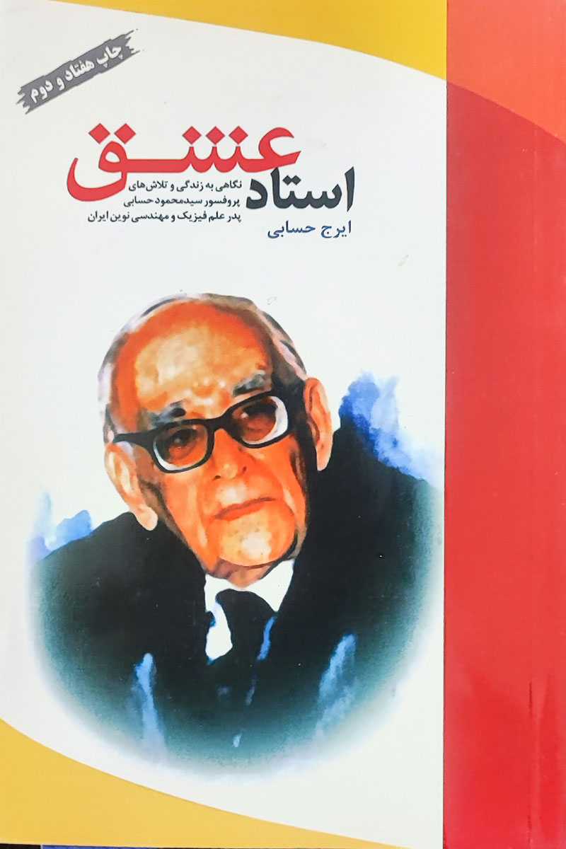 کتاب دست دوم استاد عشق ایرج حسابی-در حد نو