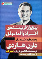 کتاب دست دوم پنج راز فریبنده ی افراد واقعا موفق-نویسنده دارن هاردی - مترجم شادی حسن پور 