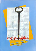 کتاب دست دوم مشق مدیریت-نویسنده یدالله کریم زاده 