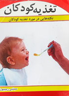کتاب دست دوم تغذیه کودکان  -نویسنده فاطمه علائیان