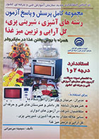 کتاب دست دوم مجموعه کامل پرسش و پاسخ آزمون رشته های آشپزی، شیرینی پزی، گل آرایی و تزیین میز غذا (همراه با روش پختن در مایکروفر) -نویسنده سیمینه میرمیرانی