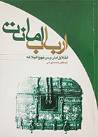 کتاب دست دوم ارباب امانت-نویسنده مصطفی دلشاد تهرانی 