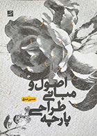 کتاب دست دوم اصول و مبانی طراحی پارچه  -نویسنده حسین صدقی