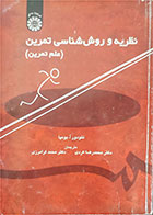 کتاب دست دوم نظریه و روش‌شناسی تمرین (علم تمرین)-نویسنده تئودور ا. بومپا-مترجم  دکتر محمدرضا کردی 