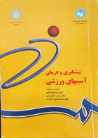 کتاب دست دوم پیشگیری و درمان آسیبهای ورزشی -نویسنده دکتر رضا قراخانلو