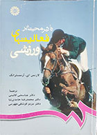 کتاب دست دوم تاثیر محیط بر فعالیتهای ورزشی -نویسنده لارنس آرمسترانگ-ترجمه دکتر عباسعلی گائینی