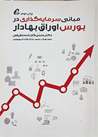 کتاب دست دوم مبانی سرمایه گذاری در بورس اوراق بهادار  -نویسنده حسن کارنامه حقیقی